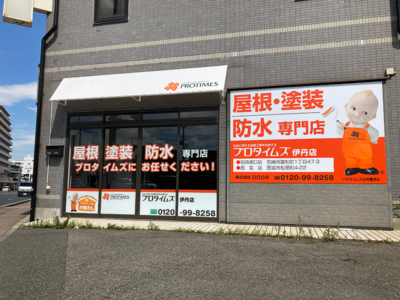 プロタイムズ伊丹店