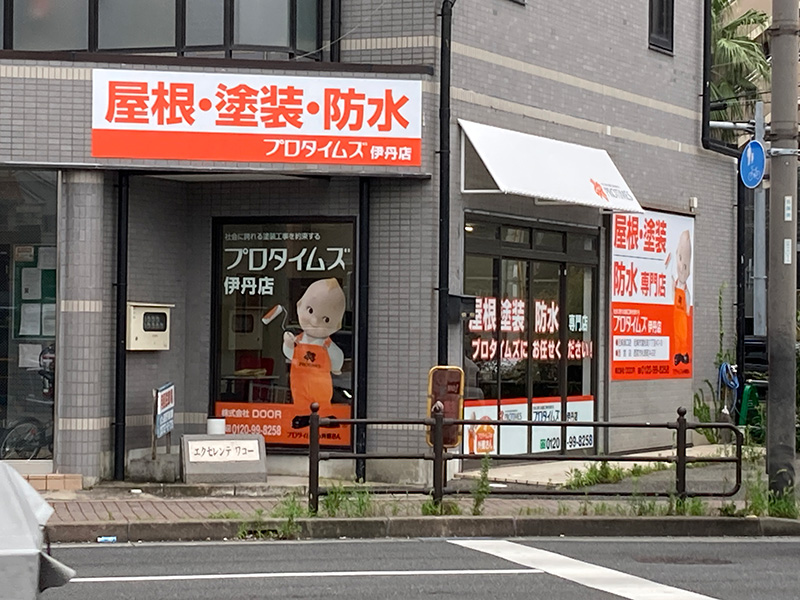 プロタイムズ伊丹店