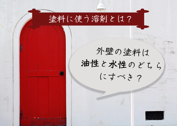 塗料に使う溶剤とは 外壁の塗料は油性と水性のどちらにすべきか 西宮市の外壁塗装や屋根塗装ならプロタイムズ阪神中央店 株 Door