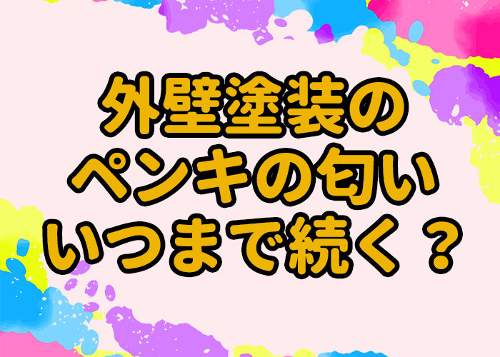 外壁塗装のペンキの臭いは何日くらい続くのか 西宮市の外壁塗装や屋根塗装ならプロタイムズ阪神中央店 株 Door