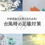 外壁塗装をお考えの方必見！台風時の足場対策について解説します！