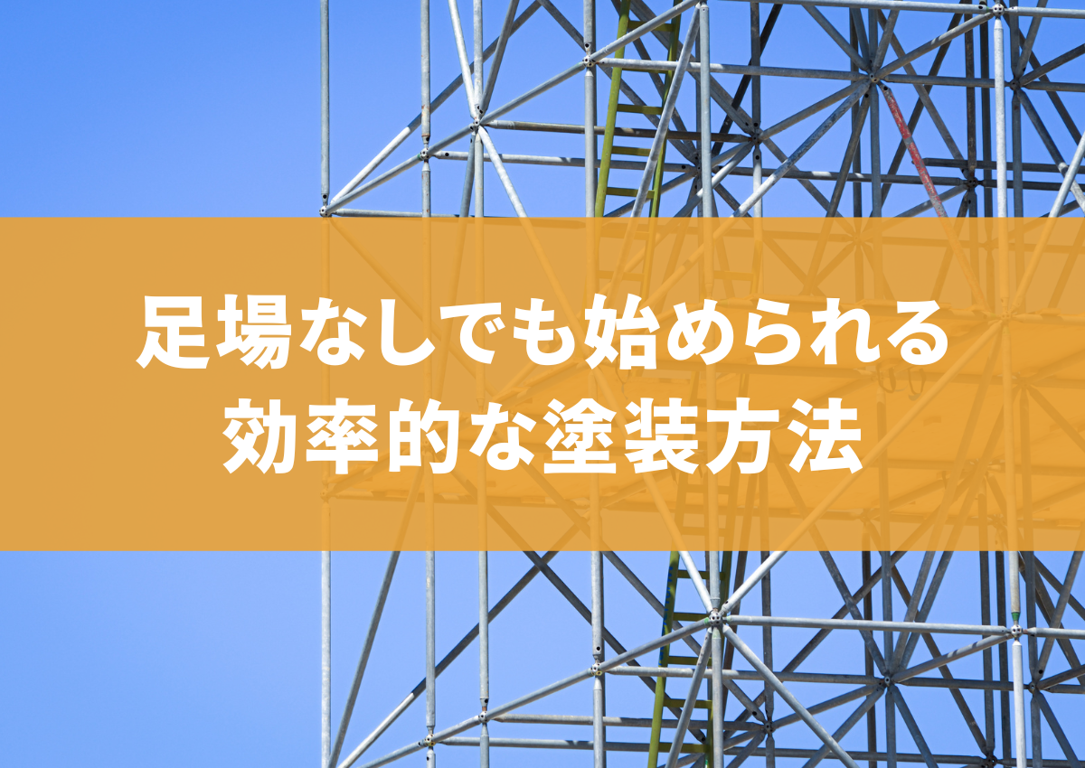 外壁塗装をDIYでも実現できるのか？足場なしでも始められる効率的な塗装方法を紹介 | 西宮市の外壁塗装や屋根塗装ならプロタイムズ西宮店（株）DOOR