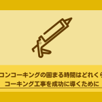 シリコンコーキングの固まる時間はどれくらい？コーキング工事を成功に導きましょう！